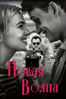 Новая волна смотреть онлайн